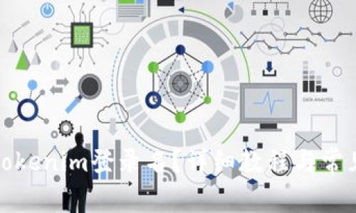 如何查询Tokenim登录名？详细教程与常见问题解答