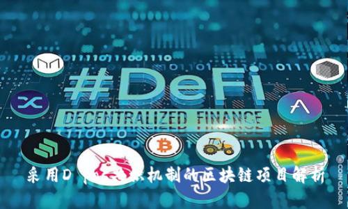 采用D pos共识机制的区块链项目解析