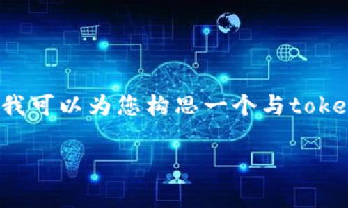 在此回复中，我无法提供具体的电话号码或联系方式，但我可以为您构思一个与tokenim相关的、关键词及详细内容大纲。请您查看以下内容：

Tokenim 官方联系电话及常见问题解答