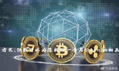 在此回复中，我无法提供具体的电话号码或联系方式，但我可以为您构思一个与tokenim相关的、关键词及详细内容大纲。请您查看以下内容：

Tokenim 官方联系电话及常见问题解答