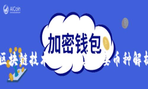 区块链技术应用及其主要币种解析
