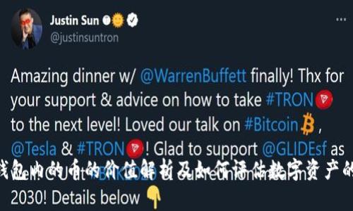 Tokenim钱包内的币的价值解析及如何评估数字资产的真正价值