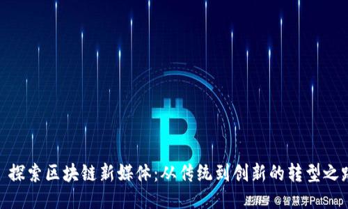 : 探索区块链新媒体：从传统到创新的转型之路