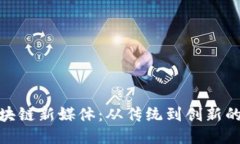 : 探索区块链新媒体：从传