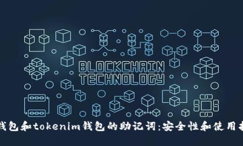 tp钱包和tokenim钱包的助记词：安全性和使用指南