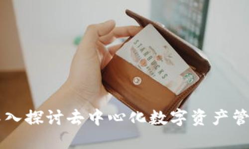 Tokenim：深入探讨去中心化数字资产管理的新视野