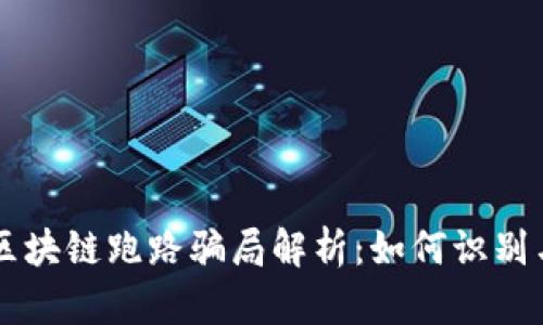 产业区块链跑路骗局解析：如何识别与防范