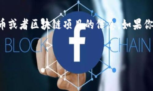 在没有具体关于“假tokenim官网”信息的情况下，我可以假设你是想了解有关“Tokenim”这类代币或者区块链项目的信息。如果你希望创建一篇关于这个主题的文章，这里有一个和相关关键词，以及详细介绍的结构和示例问题。


深入了解Tokenim：区块链技术与代币经济的未来