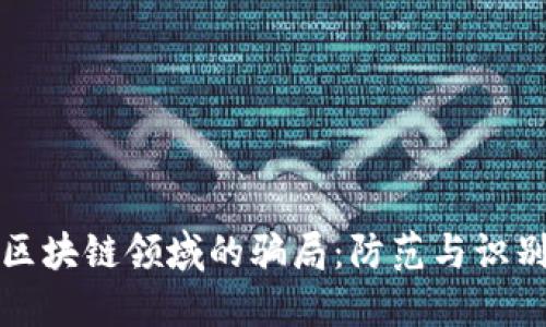 揭示区块链领域的骗局：防范与识别指南