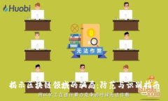 揭示区块链领域的骗局：
