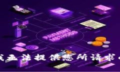 抱歉，我无法提供您所请