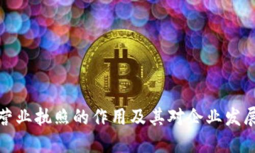 区块链营业执照的作用及其对企业发展的影响