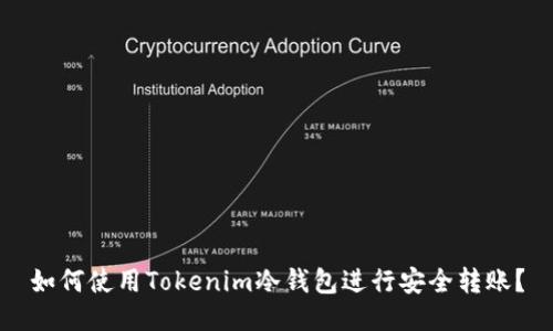 如何使用Tokenim冷钱包进行安全转账？
