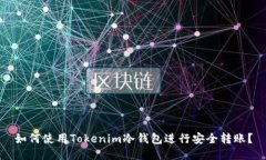 如何使用Tokenim冷钱包进行
