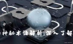 区块链中的神秘术语解析