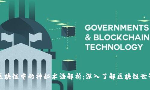 区块链中的神秘术语解析：深入了解区块链世界