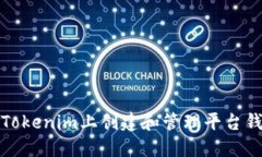 如何在Tokenim上创建和管理