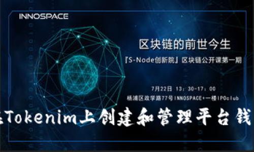 如何在Tokenim上创建和管理平台钱包地址