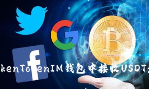 如何在TokenTokenIM钱包中接收USDT：全面指南