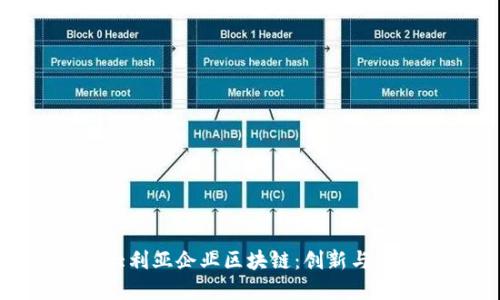 探索澳大利亚企业区块链：创新与发展趋势