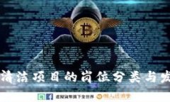 区块链清洁项目的岗位分
