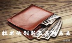 区块链技术的创新及其对