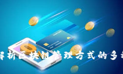 全面解析区块链管理方式的多种类型