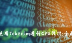 如何使用Tokenim进行CPU代付