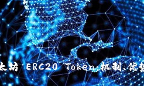 深入了解以太坊 ERC20 Token：机制、优势与应用场景