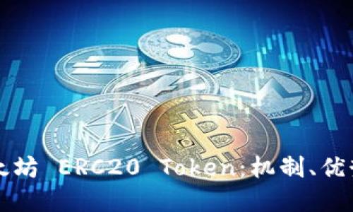 深入了解以太坊 ERC20 Token：机制、优势与应用场景