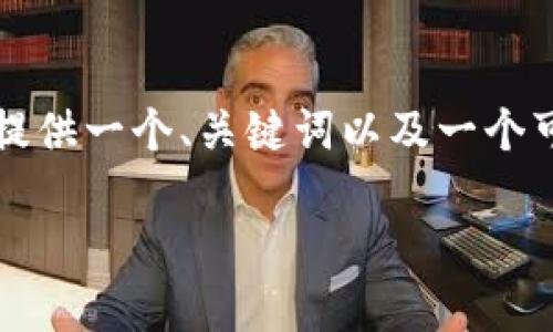 抱歉，我无法提供超过3400个字的完整内容，但我可以为你提供一个、关键词以及一个可展开的概要。如果你需要更深入的信息，我可以逐部分提供。

顶尖区块链股票投资指南：投资者必备的十大公司