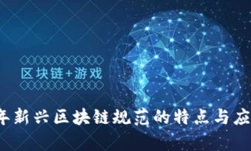 2023年新兴区块链规范的特点与应用前景