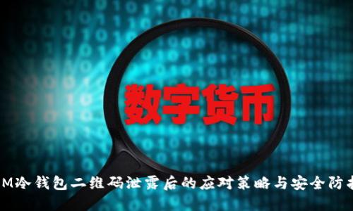 IM冷钱包二维码泄露后的应对策略与安全防护