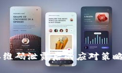 IM冷钱包二维码泄露后的应对策略与安全防护