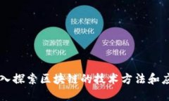 深入探索区块链的技术方