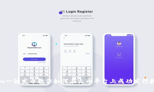 Tokenim一键发币教你如何在火币平台上成功发行数字货币