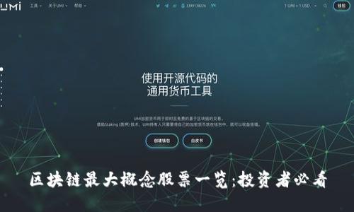 区块链最大概念股票一览：投资者必看