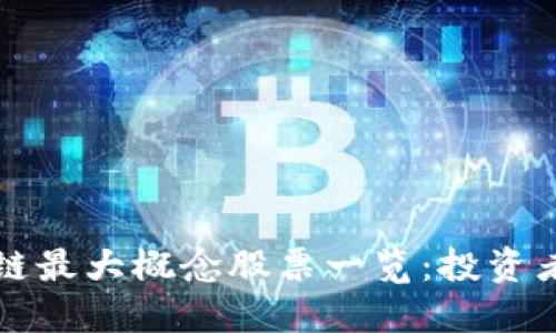 区块链最大概念股票一览：投资者必看