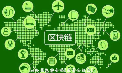 
im冷钱包安全吗？是否会被盗？