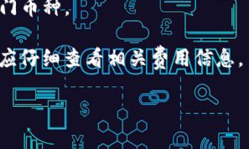 是的，Tokenim 是一个数字货币交易平台，它提供了各种数字资产的交易服务。用户可以在 Tokenim 上买卖不同种类的加密货币，并进行相应的投资和交易活动。以下是关于 Tokenim 的一些关键点：

1. **交易功能**：Tokenim 允许用户进行现货交易和杠杆交易，适合不同类型的投资者，包括新手和经验丰富的交易者。

2. **安全性**：平台通常会采取先进的安全措施来保障用户的资产安全，可能包括两步验证、冷钱包存储等。

3. **用户体验**：Tokenim 提供了友好的用户界面，方便用户进行操作，同时也支持移动端交易，方便用户随时随地进行交易。

4. **支持的资产**：平台上通常会支持多种加密货币，包括比特币、以太坊、莱特币等热门币种。

5. **费用结构**：与其他交易所类似，Tokenim 也可能会收取交易费用，用户在交易前应仔细查看相关费用信息。

如果你对 Tokenim 有更具体的问题或想了解更多的信息，请告诉我！