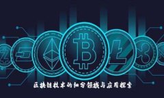区块链技术的细分领域与