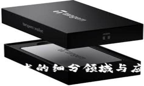 区块链技术的细分领域与应用探索