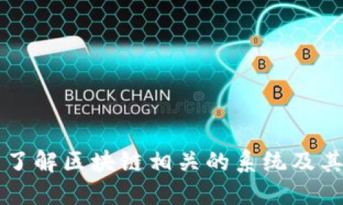 全面了解区块链相关的系统及其应用