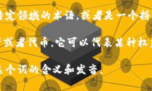 “tokenim”这个词并不是一个在常见英语或中文中普遍使用的词。根据上下文，它可能是某个特定领域的术语，或者是一个拼写错误。

如果“tokenim”是指“Token”，那么“Token”在区块链和加密货币领域通常指的是一种数字资产或者代币，它可以代表某种权益或用途。在其他上下文中，token还可以指的是用来验证身份和授权的凭证，比如API的Token。

如果你有特定的上下文或者用途，可以提供更多信息，我可以帮助你更准确地理解“tokenim”这个词的含义和发音。