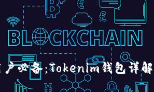 苹果手机用户必备：Tokenim钱包详解与使用指南