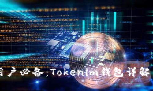 苹果手机用户必备：Tokenim钱包详解与使用指南