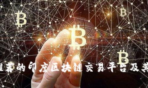 2023年推荐的印度区块链交易平台及其特色分析