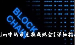 如何将Tokenim中的币兑换成