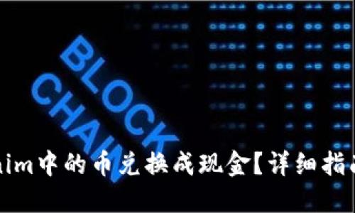 如何将Tokenim中的币兑换成现金？详细指南与实用技巧