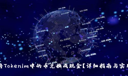 如何将Tokenim中的币兑换成现金？详细指南与实用技巧